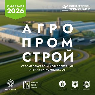 АгроПромСтрой 2026: Проектирование, строительство и комплектация объектов агропромышленной инфраструктуры